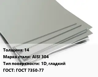 Лист нержавеющий 14 Сталь: AISI 304 Тип:1D, гладкий ГОСТ 7350-77